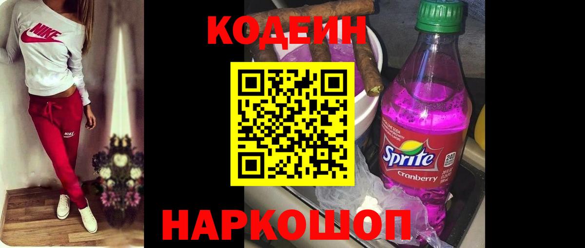 Кодеин Purple Drank Фролово